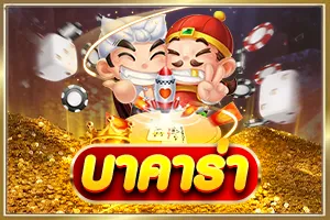 บาคาร่า