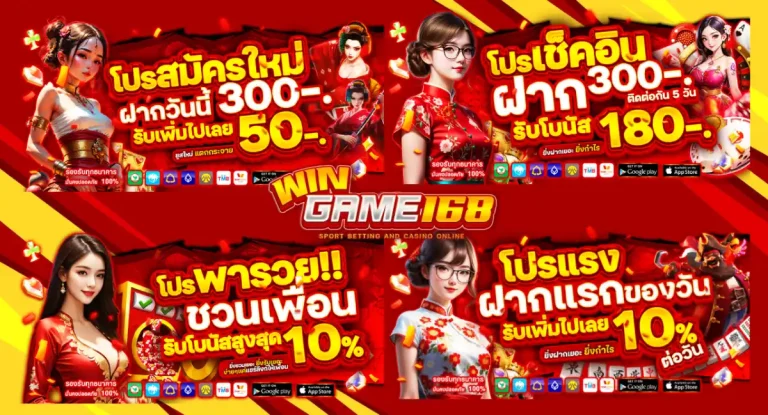 รวมโปรโมชั่น wingame168