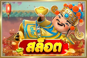 สล็อต