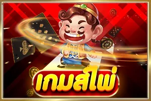 เกมส์ไพ่