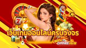 เว็บเกมออนไลน์ครบวงจร